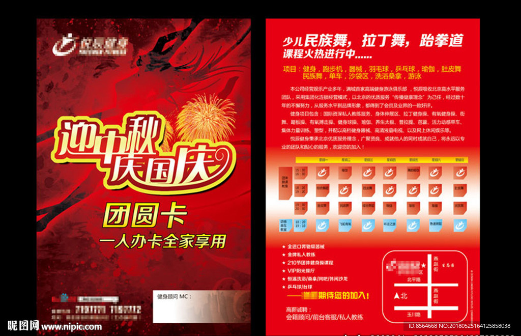 健身宣传中秋国庆双节宣传单