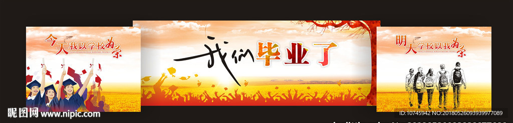 我们毕业了