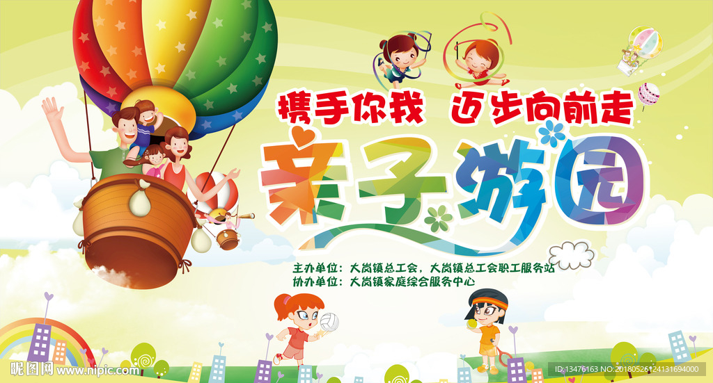 亲子游园背景板