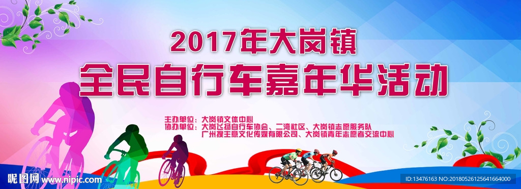 全民自行车嘉年华活动