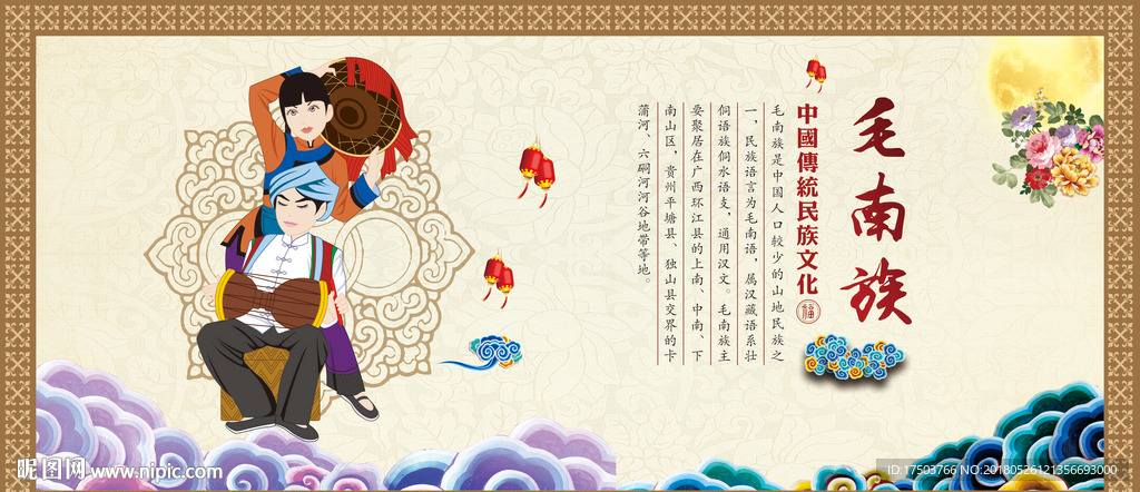 毛南族