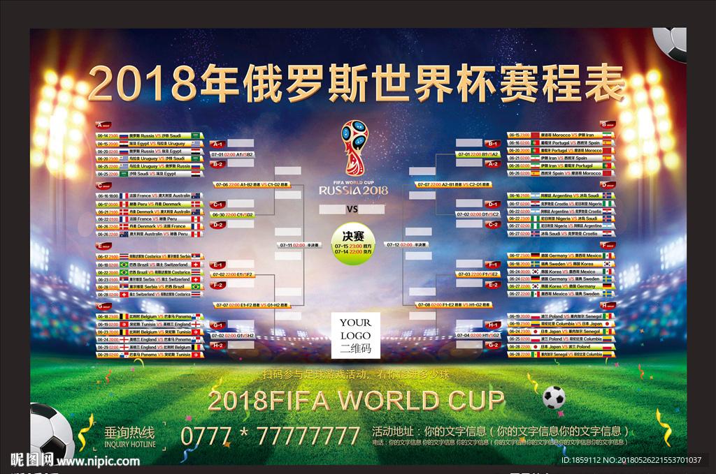 2018年俄罗斯世界杯赛程表