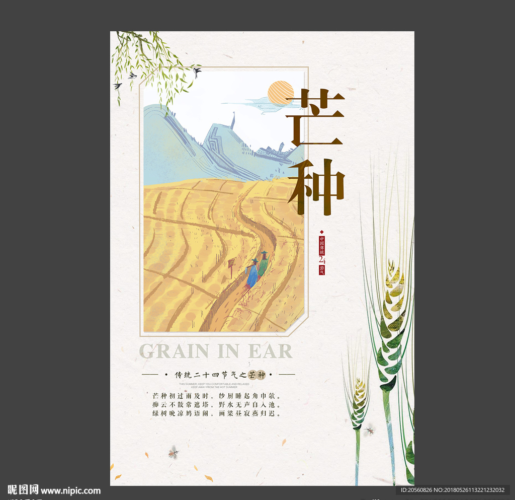 二十四节气之芒种海报