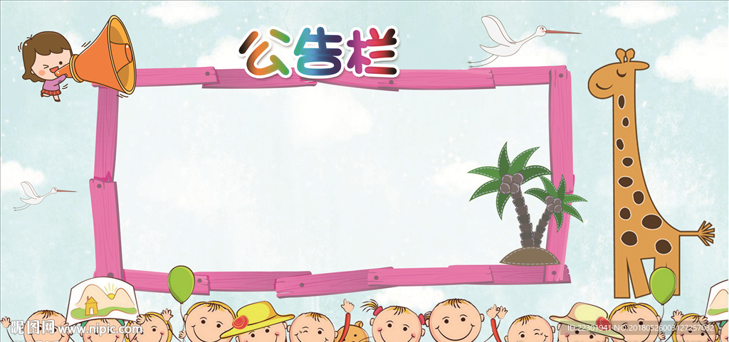 儿童展板 幼儿园展板