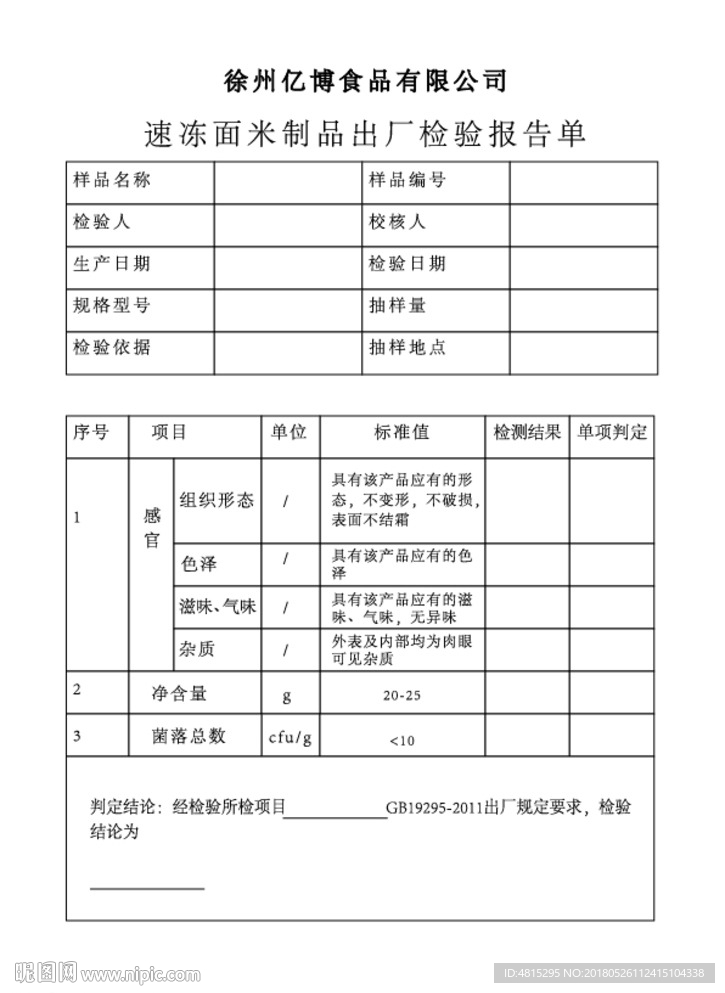 食品检验报告