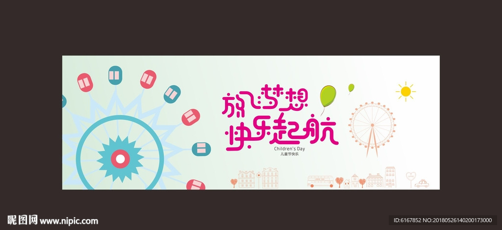 放飞梦想快乐起航