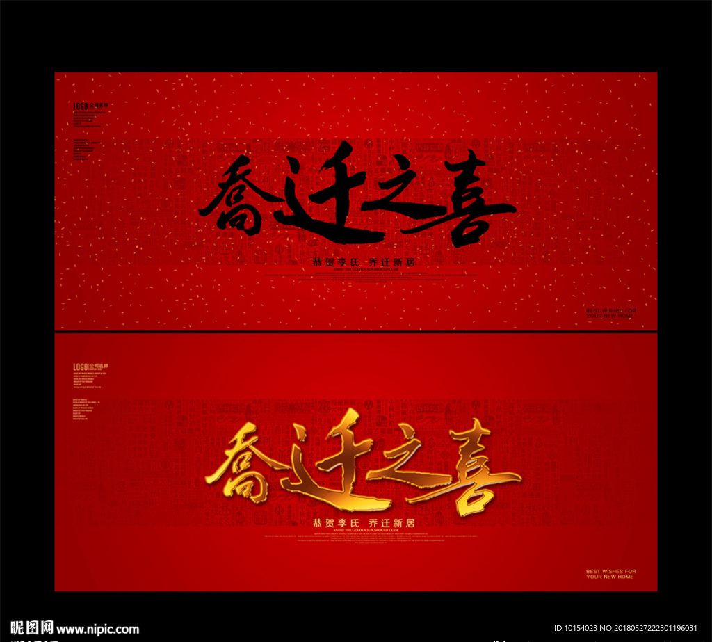 乔迁之喜