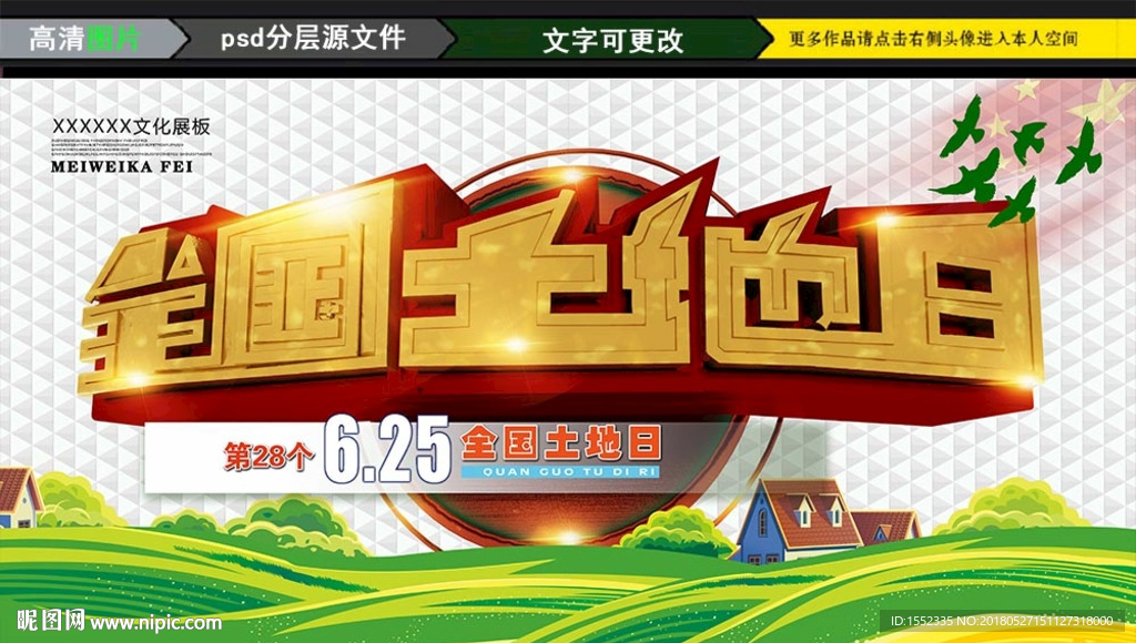 第28个 全国土地日