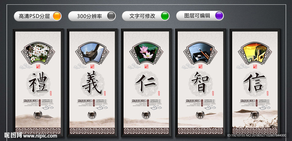 礼义仁智信