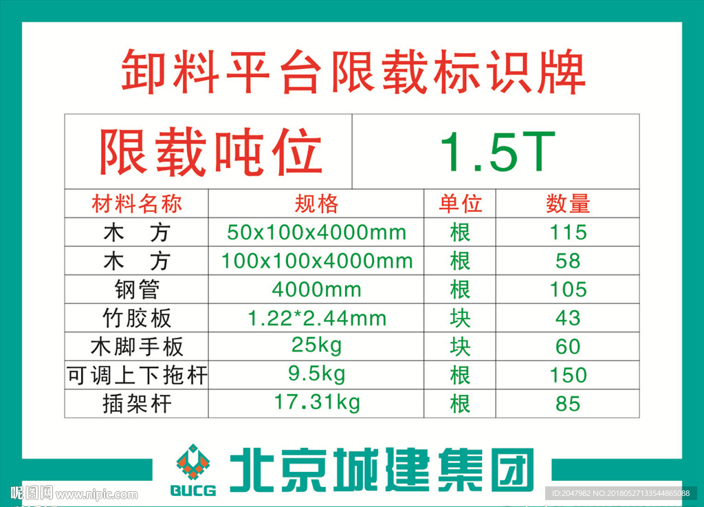 北京城建卸料平台