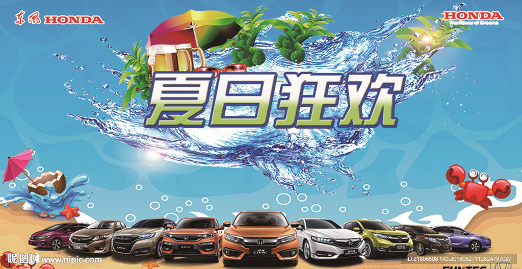 夏日狂欢