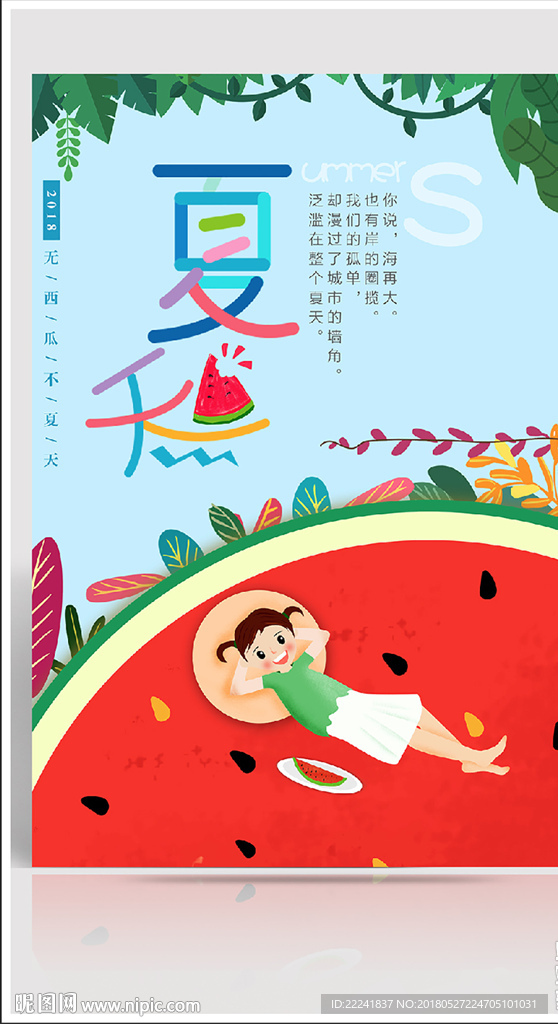 夏天海报