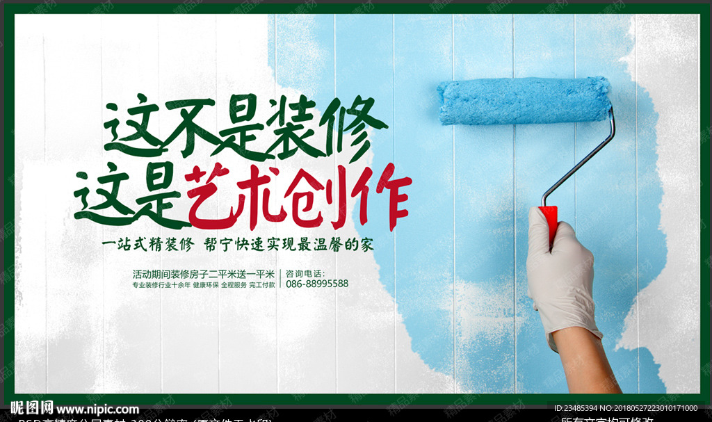 装修海报
