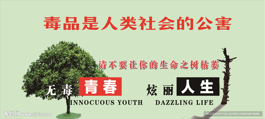禁毒教育外墙海报