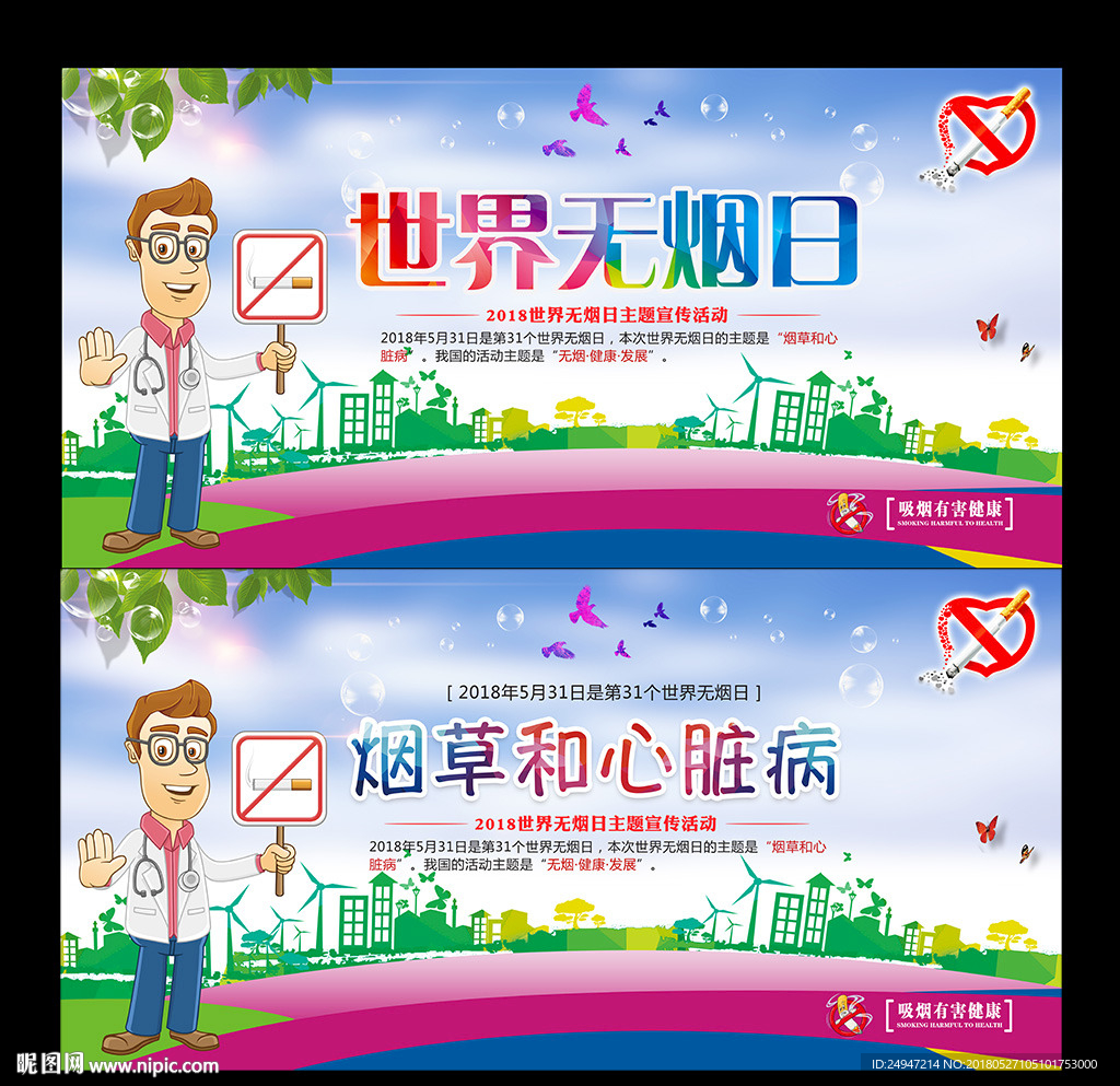 世界无烟日