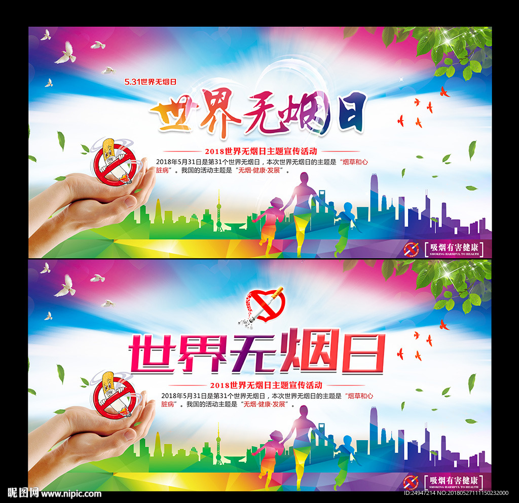 世界无烟日