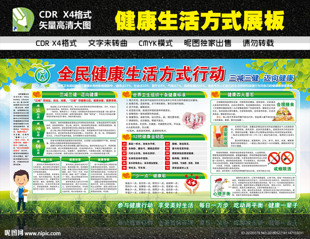 全民健康生活方式行动