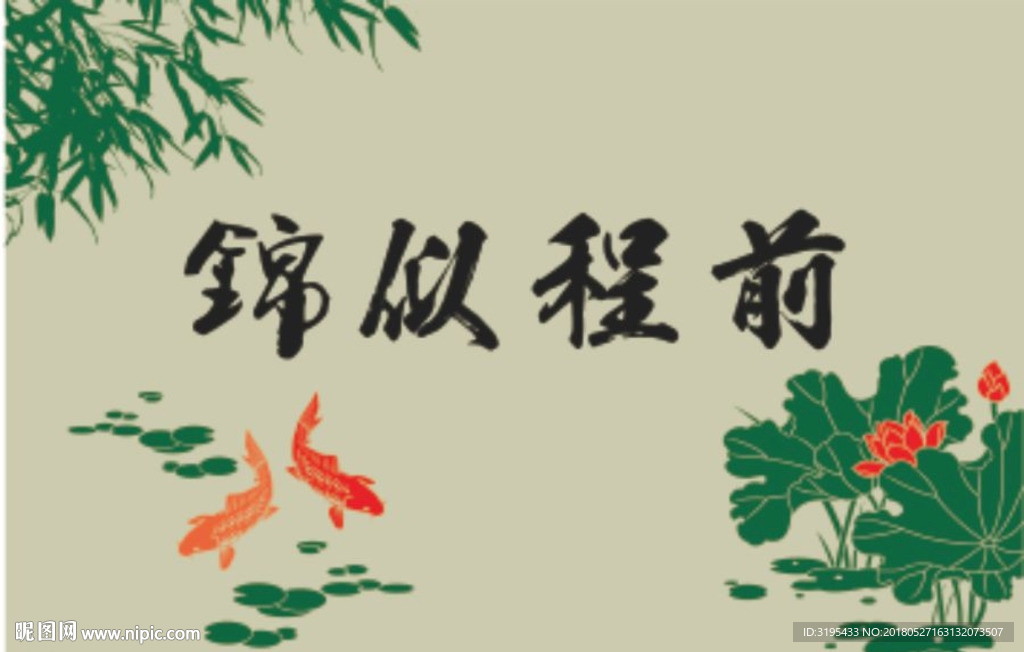 前程似锦 书房 硅藻泥图案
