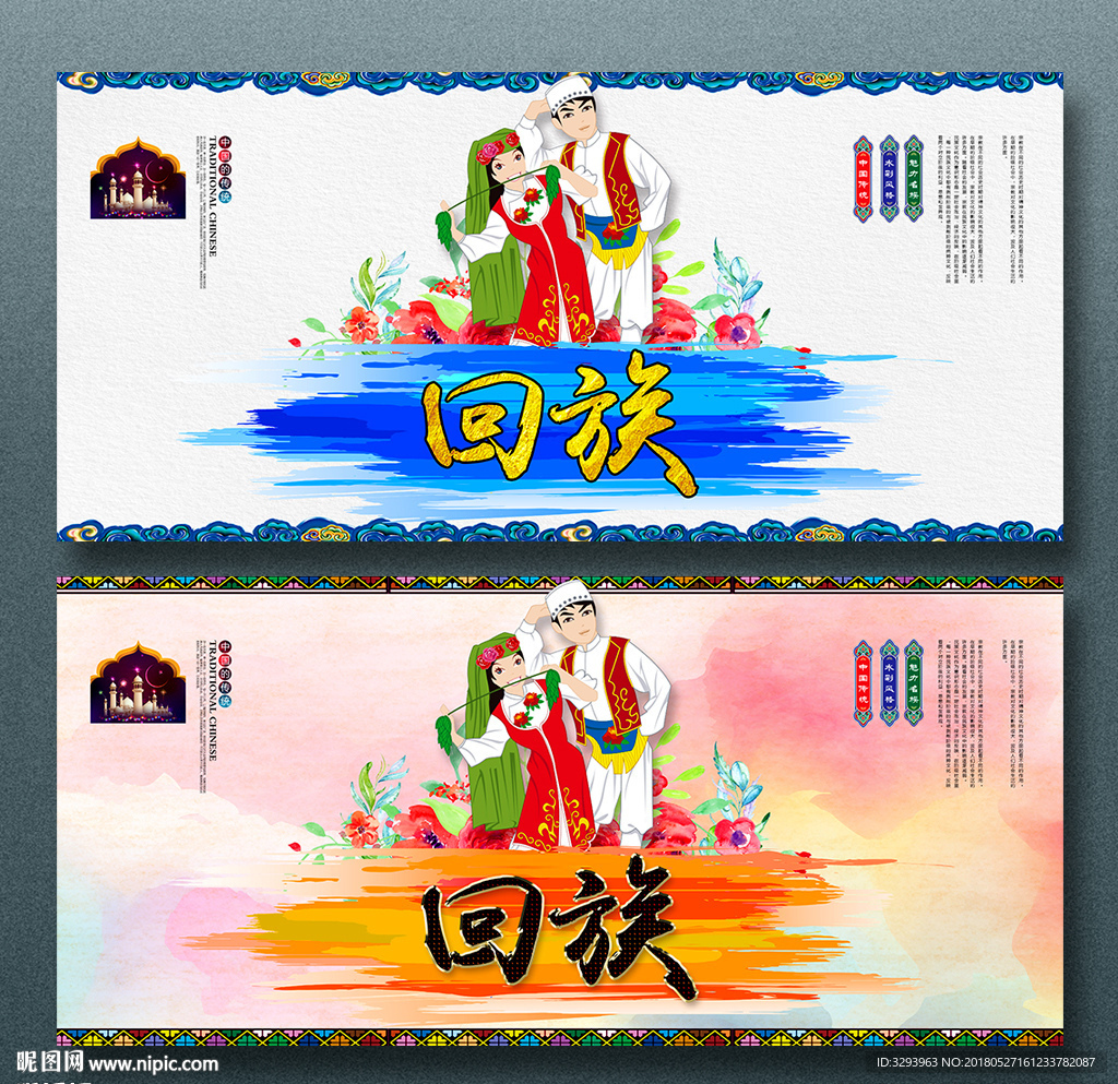 回族