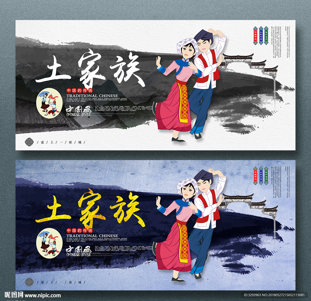 土家族