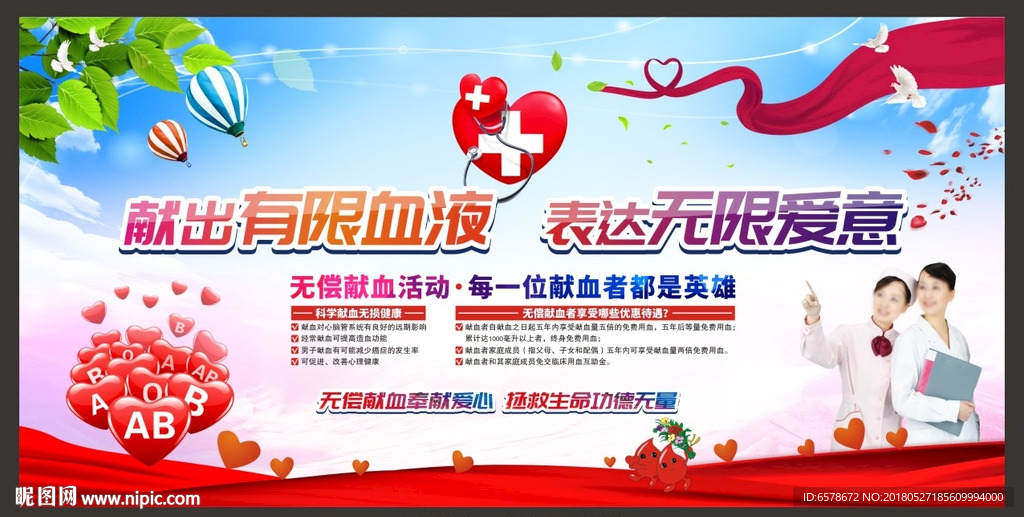 无偿献血