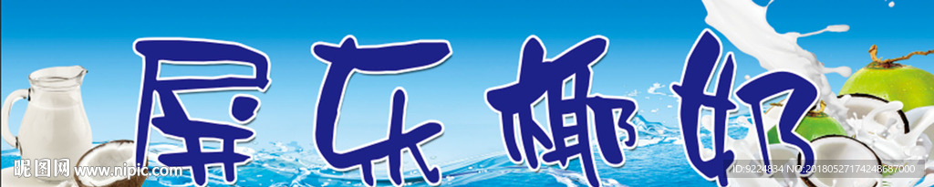 屏东椰奶