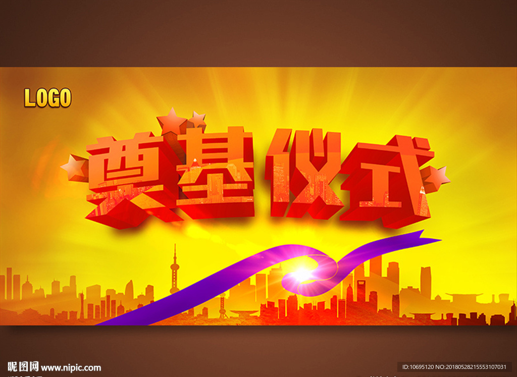 奠基仪式