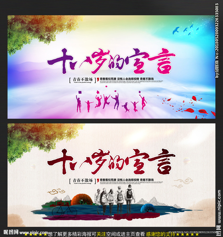 十八岁的宣言