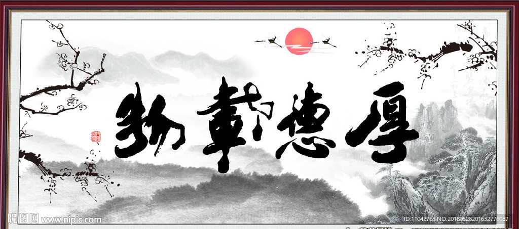 厚德载物