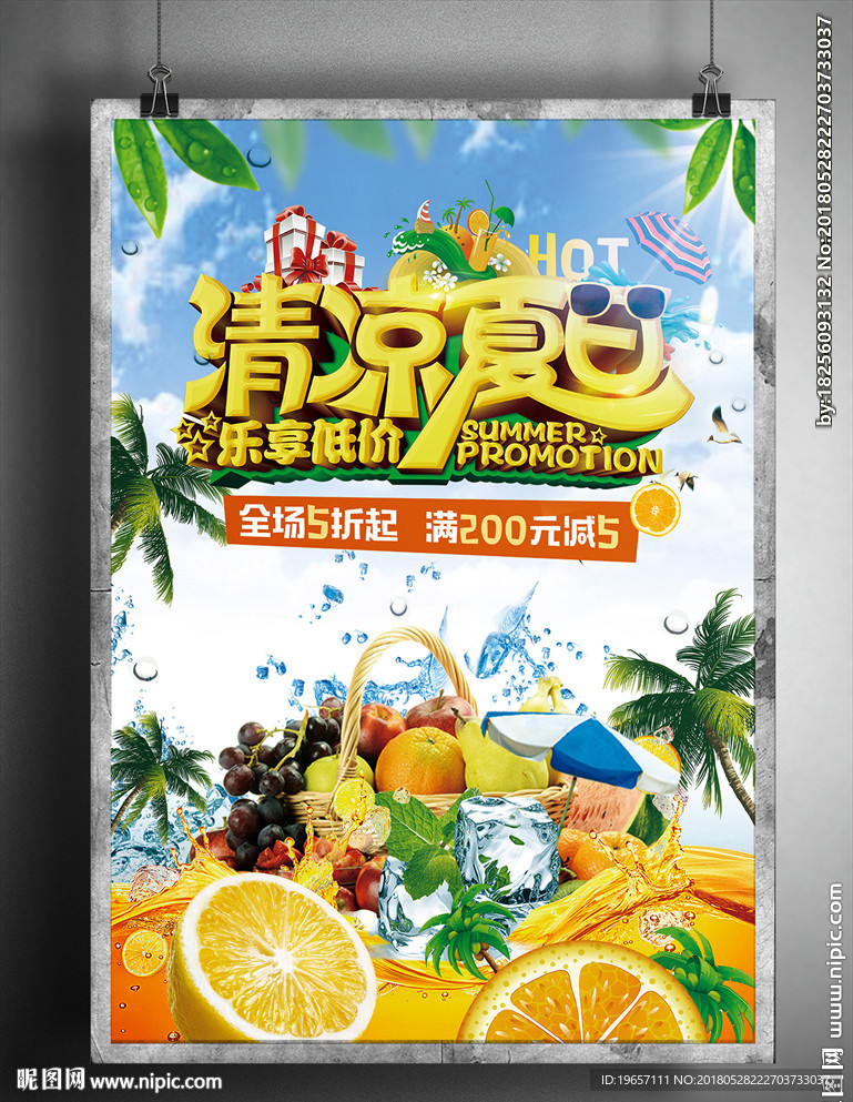 清凉夏日水果海报