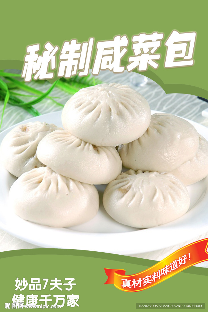 秘制咸菜包