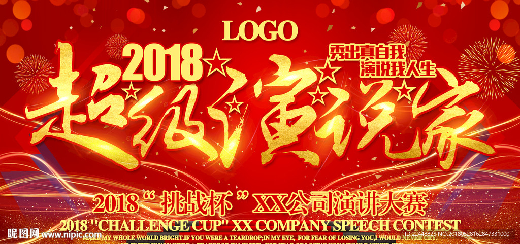 高端大气超级演说家演讲比赛活动