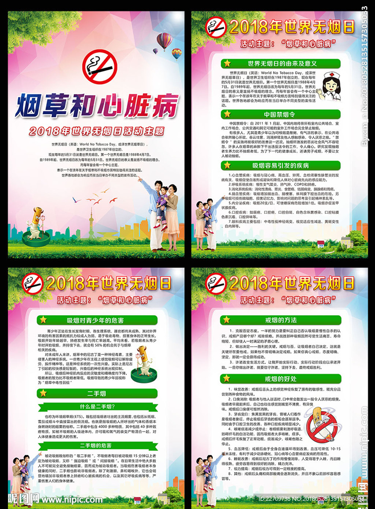 2018无烟日