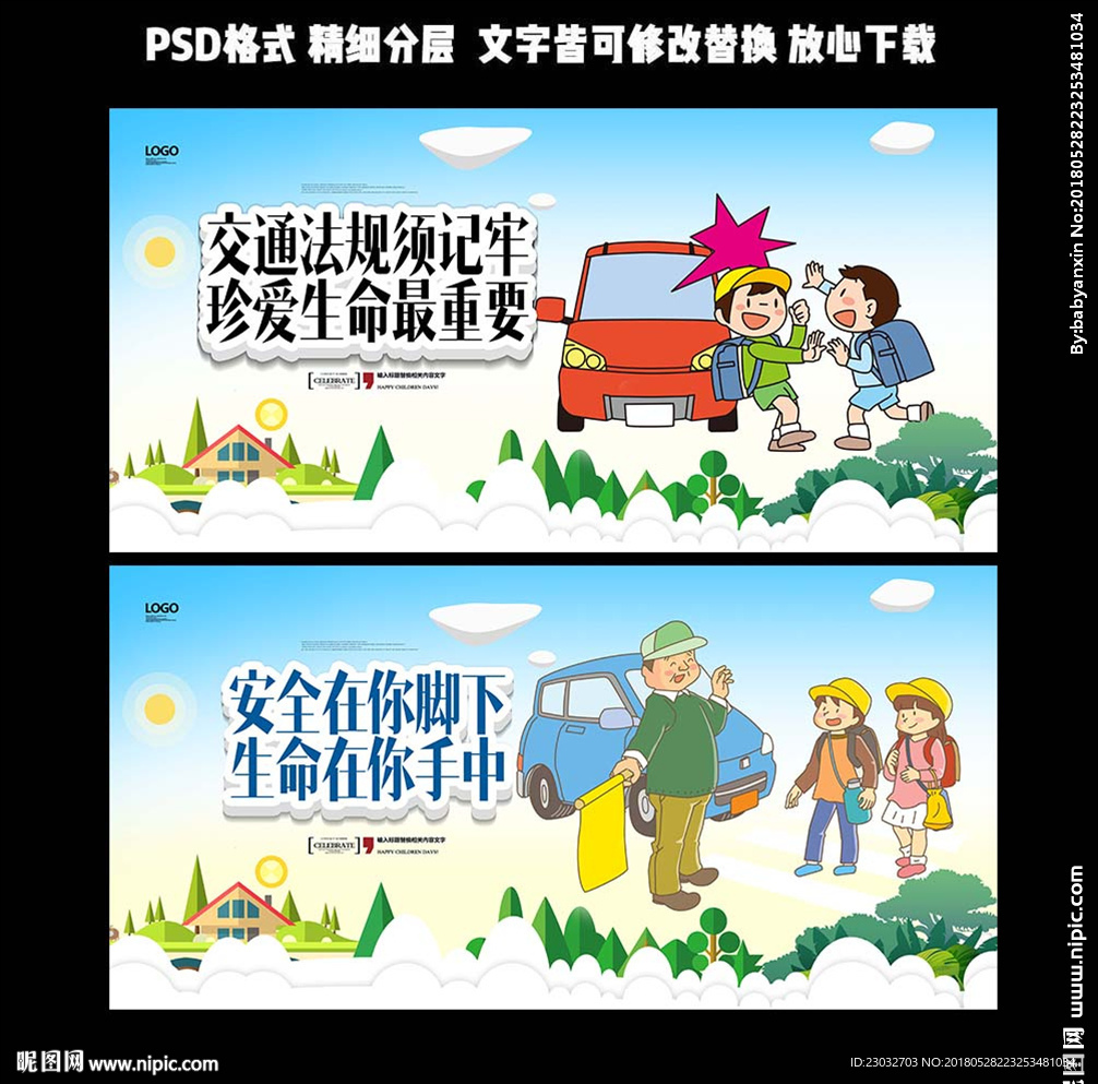 儿童交通安全