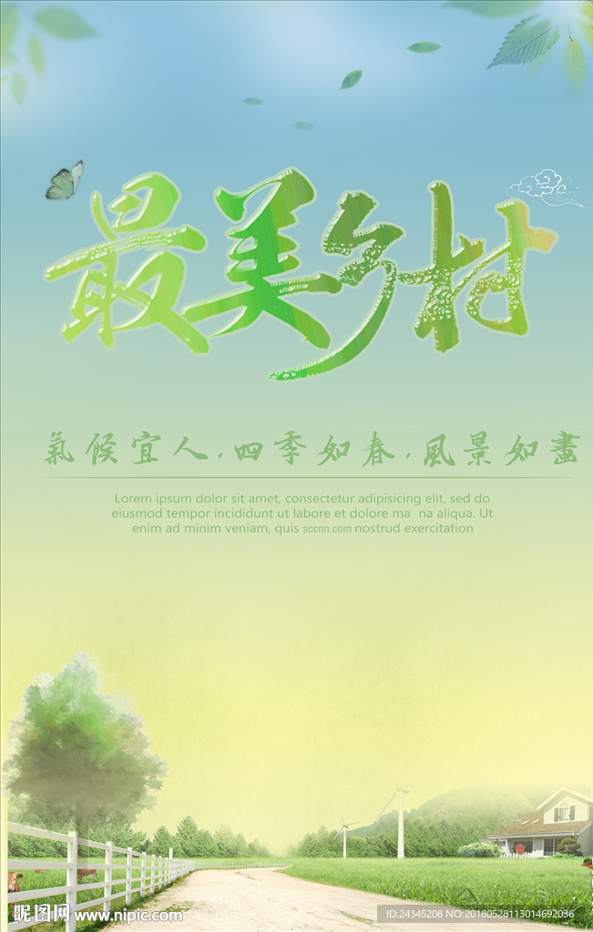 最美乡村素材海报