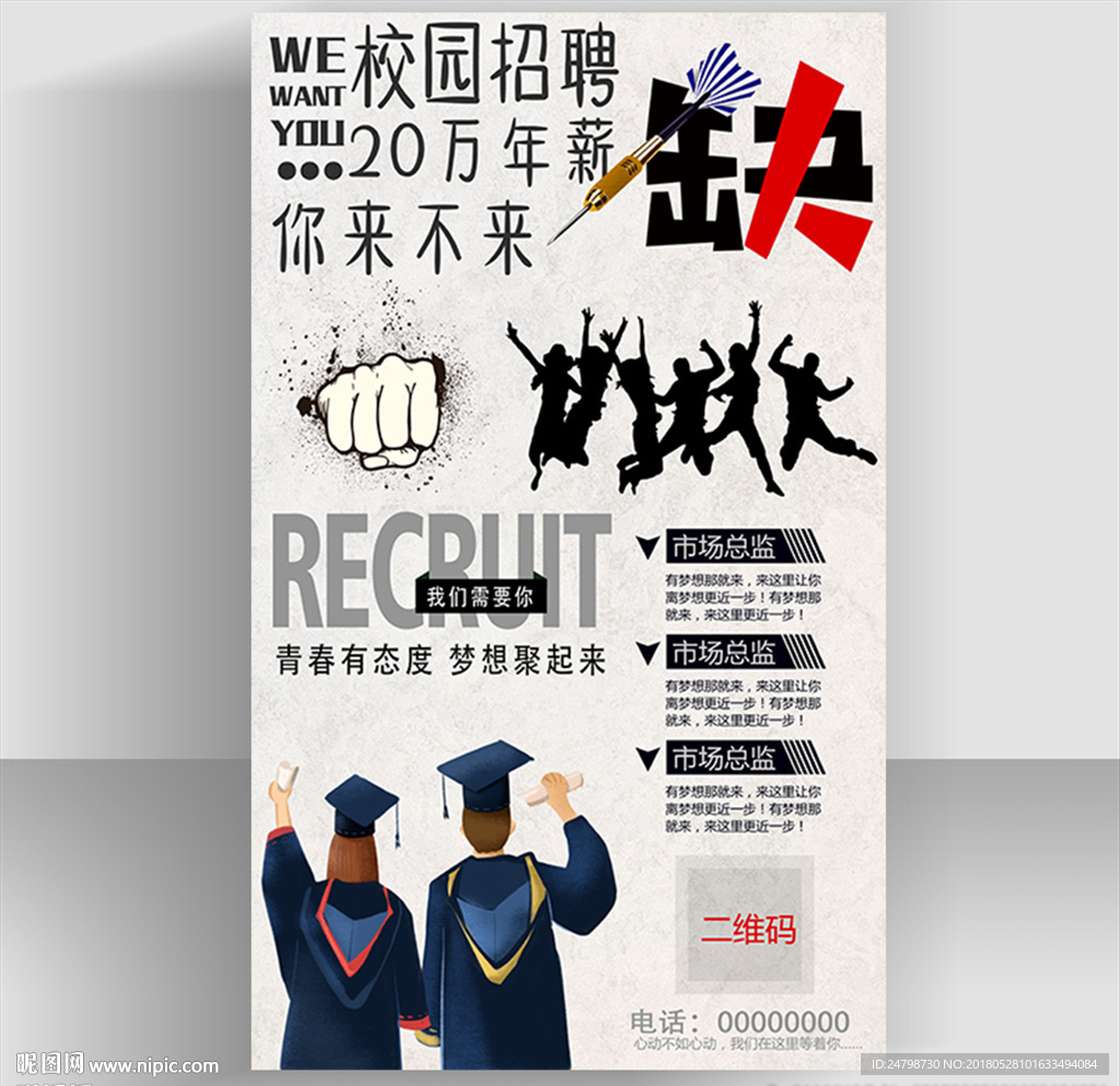校园招聘