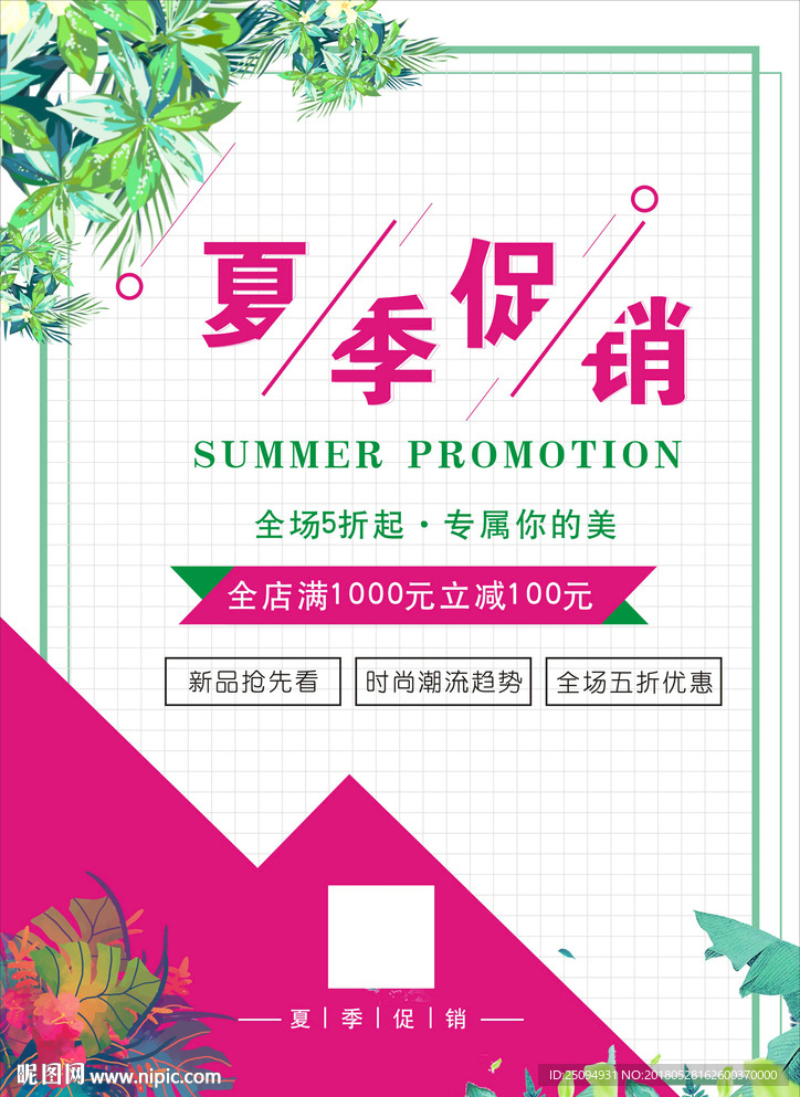 夏季促销