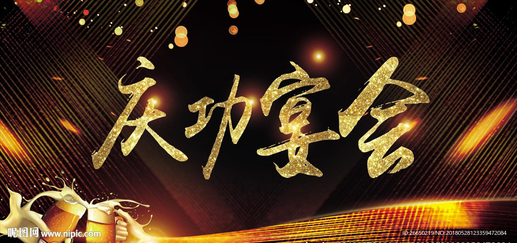 庆功宴会