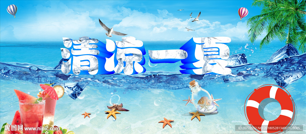 清凉一夏