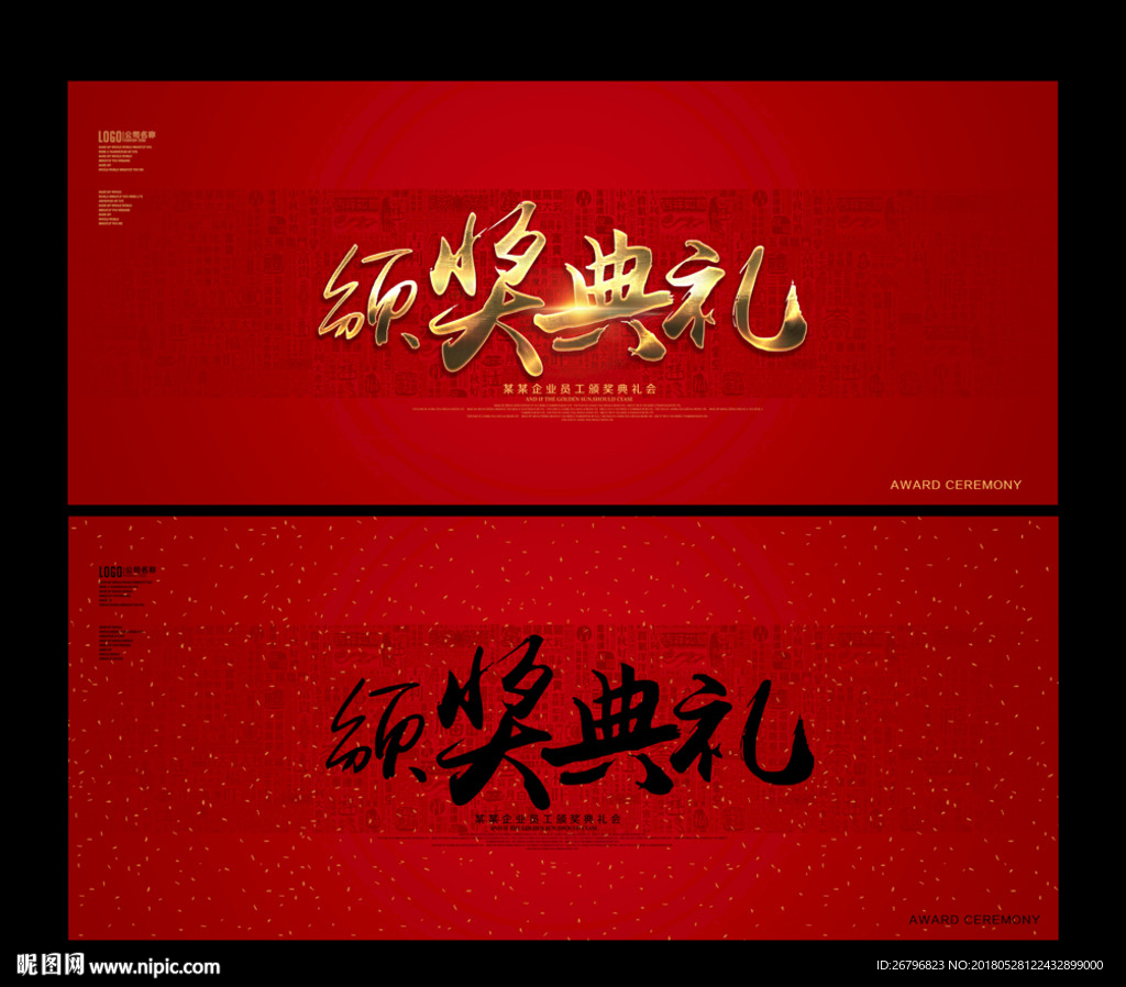 颁奖典礼