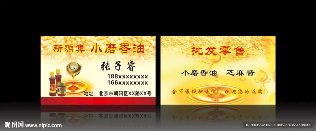 香油名片
