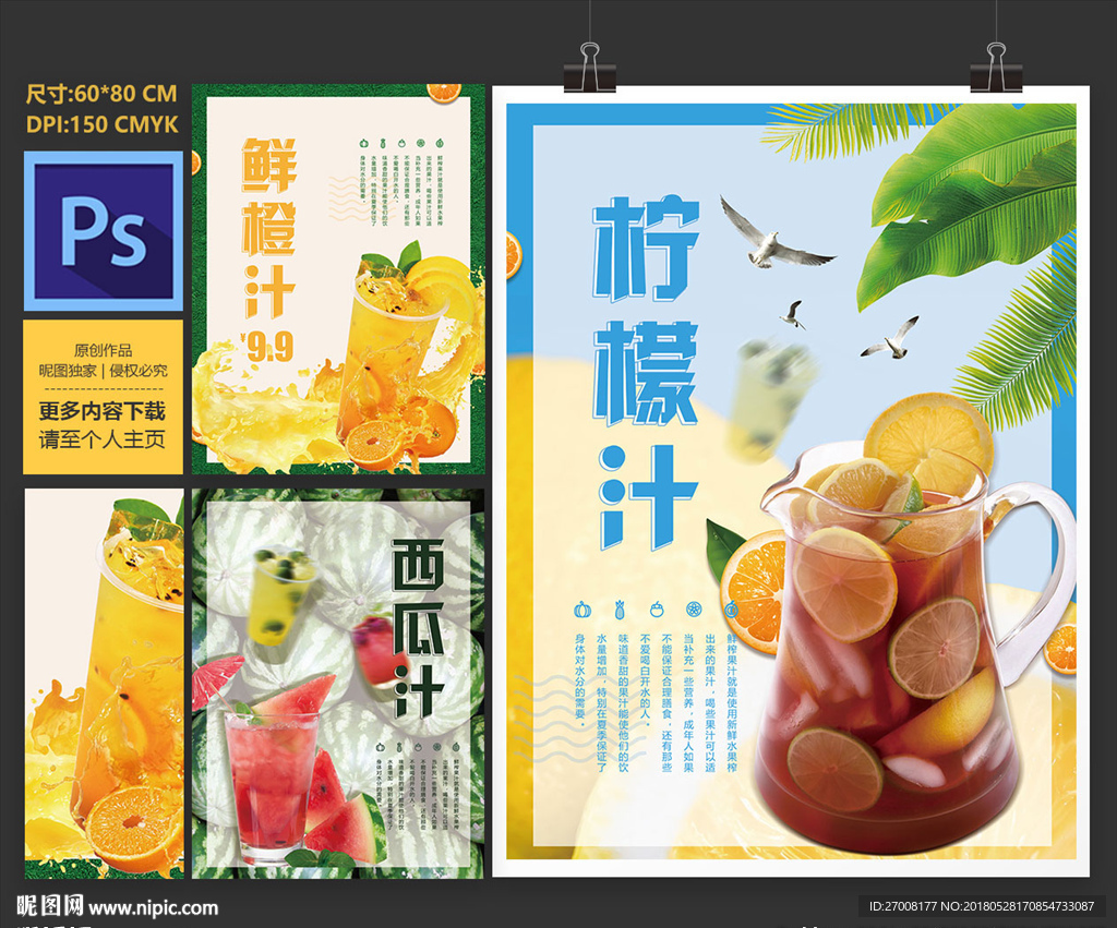 鲜榨果汁海报
