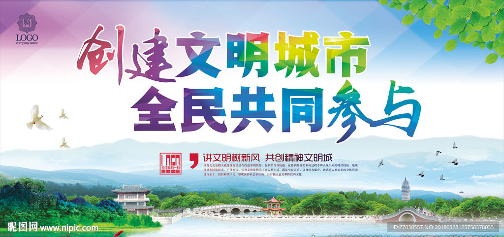 创建文明城市