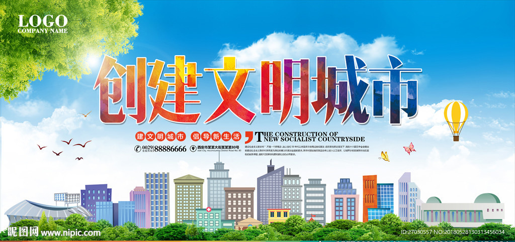 创建文明城市
