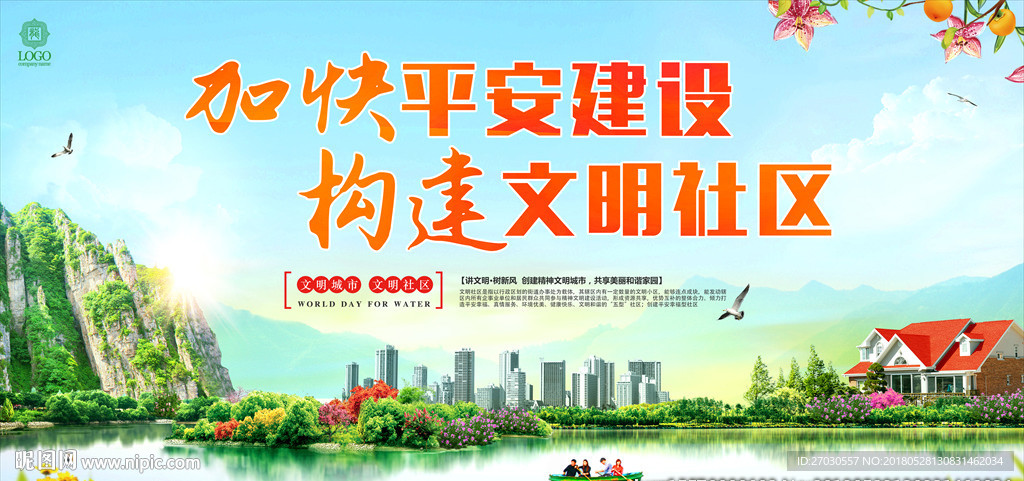 构建文明社区