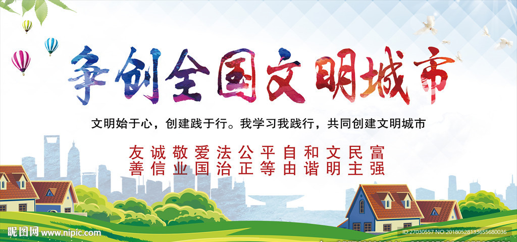 争创全国文明城市