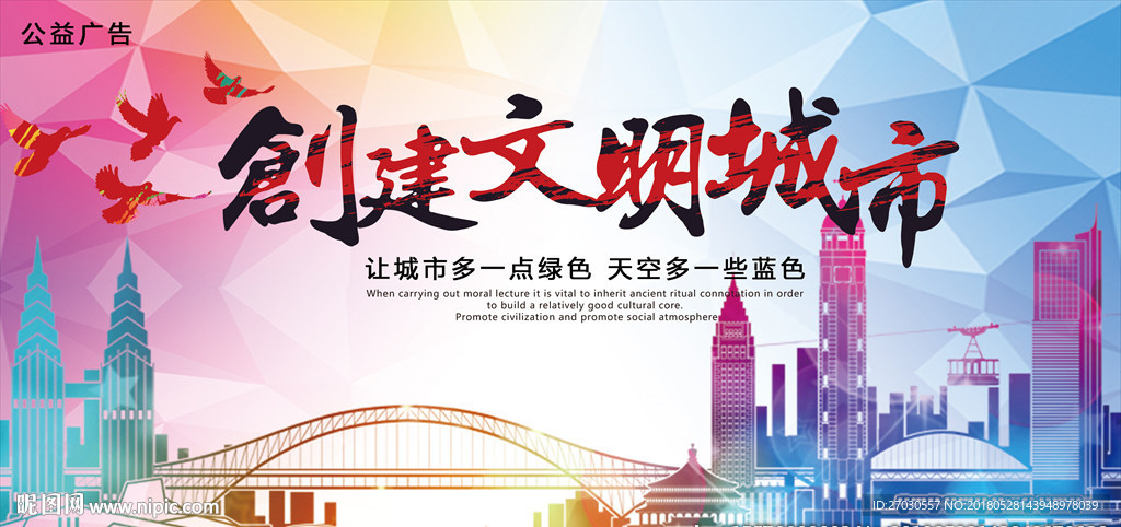 创建文明城市