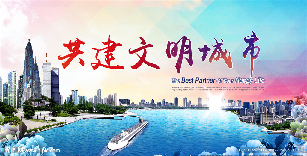 共建文明城市
