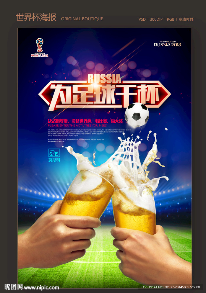 世界杯为足球干杯海报