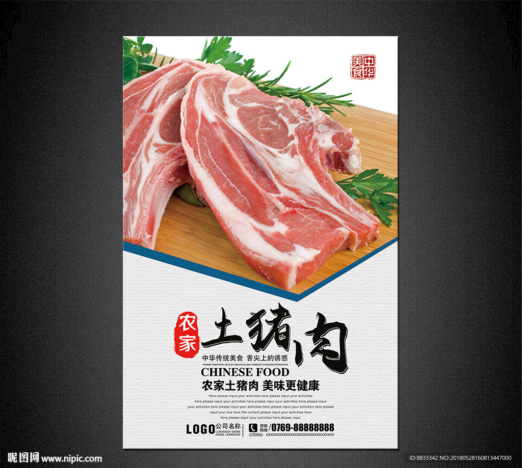 土猪肉海报